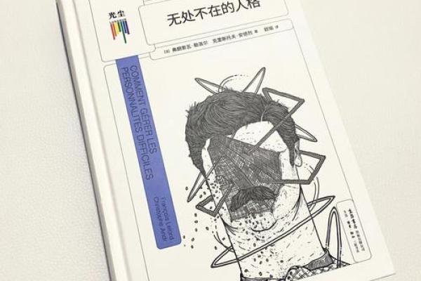 命运与人格：如何揭示我们的天赋与潜力