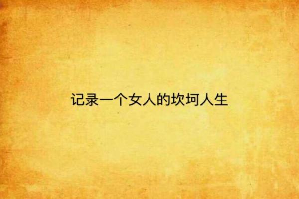 金命女人的独特魅力与人生追求:她们喜欢的与缺失的那些东西 金命女人的独特魅力与人生追求:她们喜欢的与缺失的那些东西