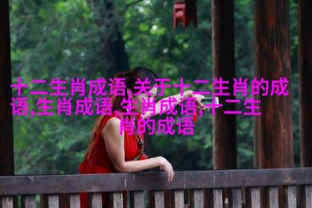 千什么一什么，成语背后的故事与智慧