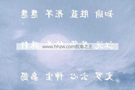 命运与姓名的奥秘：如何通过起名与运势来解析人生