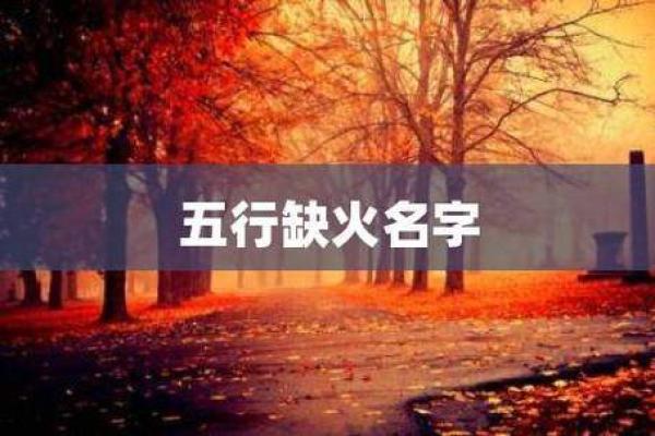 五行火命泄气，了解金水如何影响命运