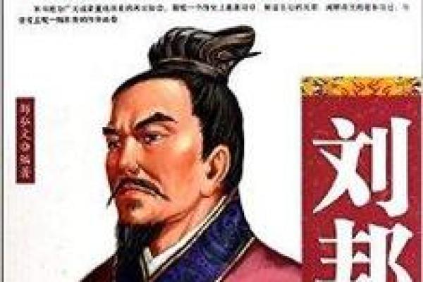 刘邦帝王之命：一个平民崛起的传奇之路