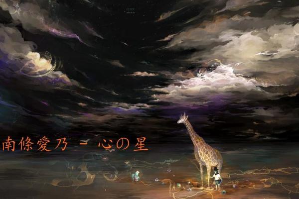 解密1398年：命运的星星与人生的启迪