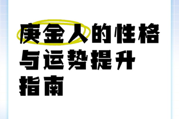 庚金命人的珠宝选择：佩戴什么首饰能提升运势？