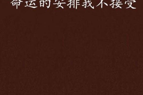 命运的安排与挚爱的抉择：在人生十字路口的思考