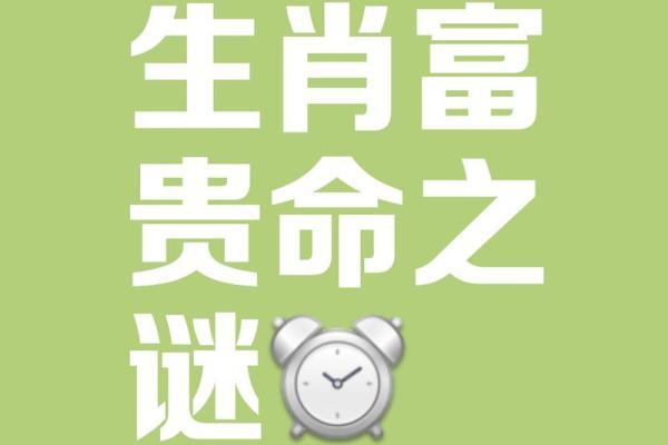 属相与富贵命:哪个生肖最有可能实现财富自由? 属相与富贵命:哪个生肖最有可能实现财富自由?