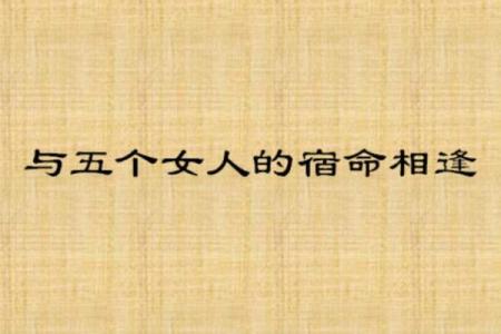 五两女命的奥秘：揭开命理中的女性命运之谜