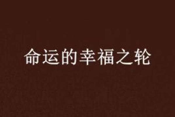 探寻喜水之命:水相之人如何掌握命运的智慧和幸福 探寻喜水之命:水相之人如何掌握命运的智慧和幸福