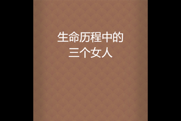 命带三金的女人,命运与性格的奇妙交织 命带三金的女人,命运与性格的奇妙交织