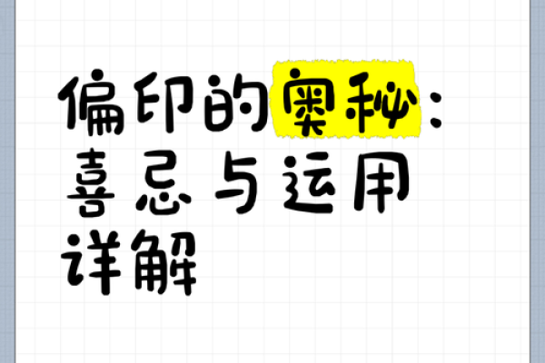揭开偏印之谜:文笔命的深邃与灵动 揭开偏印之谜:文笔命的深邃与灵动