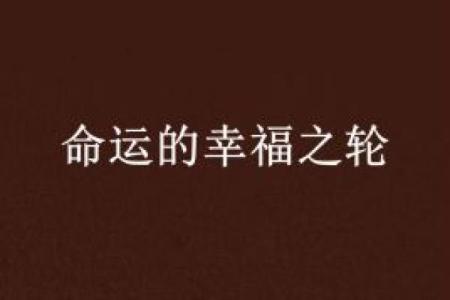 探寻喜水之命：水相之人如何掌握命运的智慧和幸福