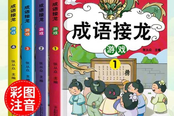 巧妙运用成语接龙,探寻生活中的智慧与乐趣 巧妙运用成语接龙,探寻生活中的智慧与乐趣