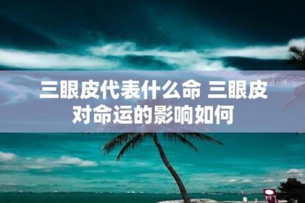 女人多眼皮的命运象征与美丽启示 女人多眼皮的命运象征与美丽启示