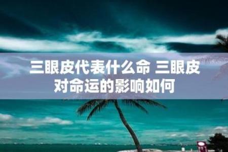 女人多眼皮的命运象征与美丽启示