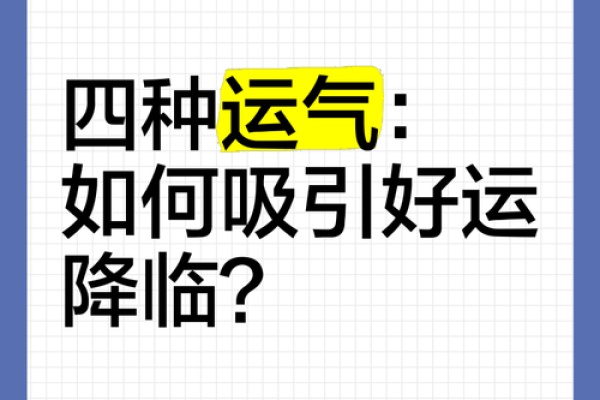 如何通过命理学改善运势,吸引好运降临! 如何通过命理学改善运势,吸引好运降临!