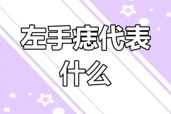 手上痣的秘密:揭示它们隐藏的命运密码! 手上痣的秘密:揭示它们隐藏的命运密码!