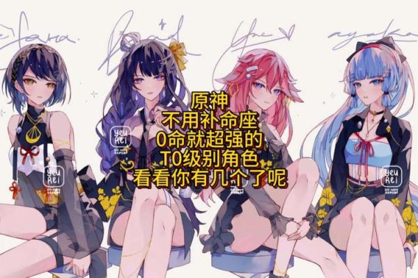《原神》角色命之解读：零命与满命的深层含义解析