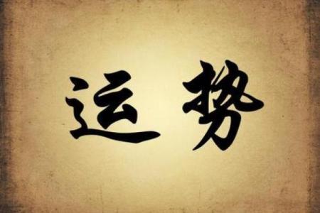 四月初八的火命解析：探寻命运的秘密与人生的激情