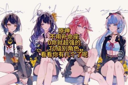 《原神》角色命之解读：零命与满命的深层含义解析