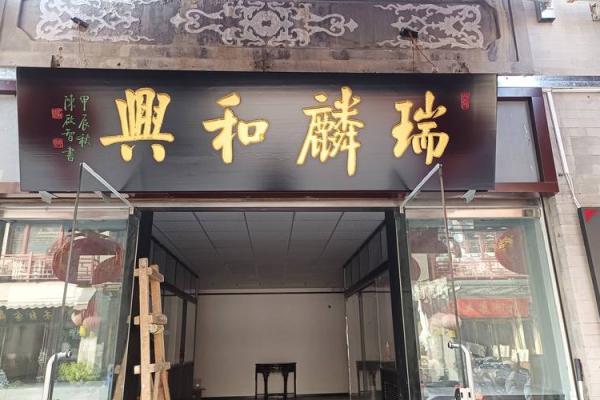 墙上挂匾的命理解析:点亮生活的智慧之光 墙上挂匾的命理解析:点亮生活的智慧之光