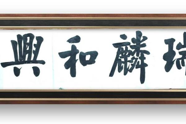 墙上挂匾的命理解析:点亮生活的智慧之光 墙上挂匾的命理解析:点亮生活的智慧之光