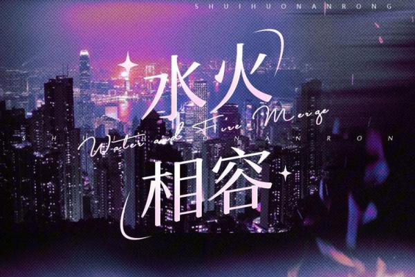 水火相容：命格中的平衡与和谐之道