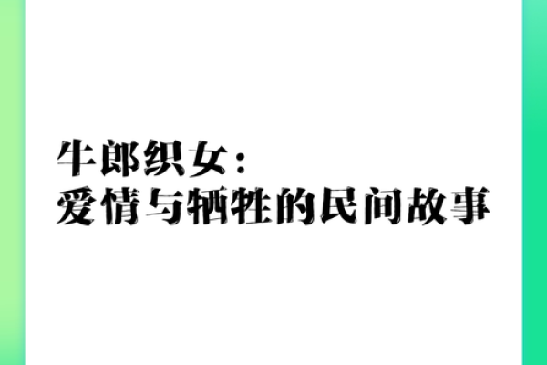 牛郎织女：前世因缘与命运交织的传奇爱情故事