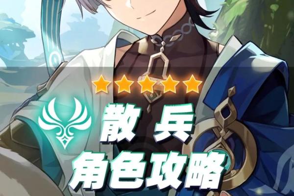 散兵满命的独特魅力与特点分析