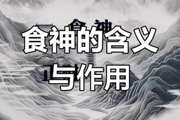 女命食神的奥秘:如何理解与运用食神的力量 女命食神的奥秘:如何理解与运用食神的力量
