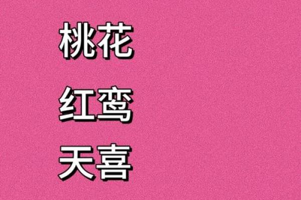 探究命理中的天喜与桃花:爱情与财运的双重解析 探究命理中的天喜与桃花:爱情与财运的双重解析