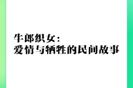 牛郎织女：前世因缘与命运交织的传奇爱情故事
