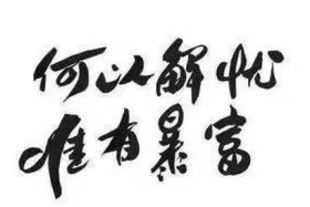 98年正月十六出生的人命运解析与人生轨迹