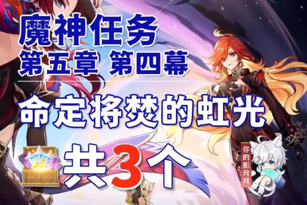 探秘《原神》：元神0命与1命的奥秘与魅力