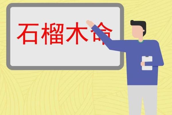 石榴木命适合的年龄段与发展机遇探讨 石榴木命适合的年龄段与发展机遇探讨