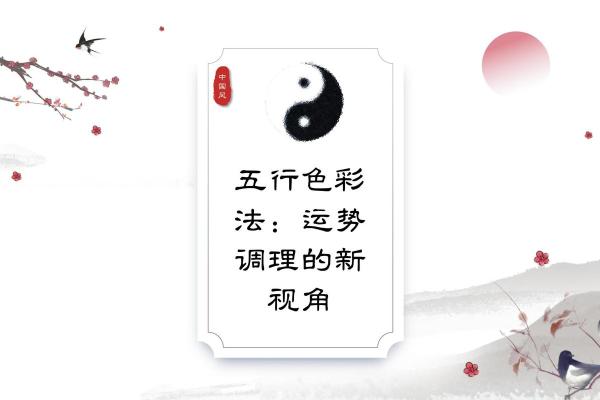 水鼠命者的颜色选择：适合的色彩与运势提升技巧