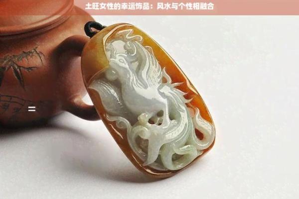 生肖土命佩戴哪些饰品最有利?揭秘土命人的幸运物与风水搭配! 生肖土命佩戴哪些饰品最有利?揭秘土命人的幸运物与风水搭配!