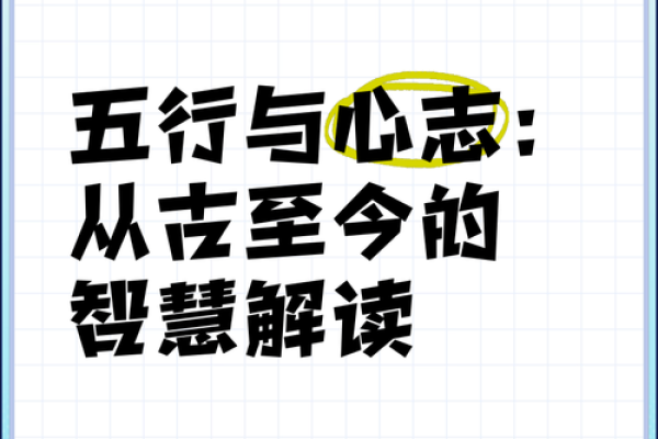 巧妙解读命运：五行相生之道与人生智慧