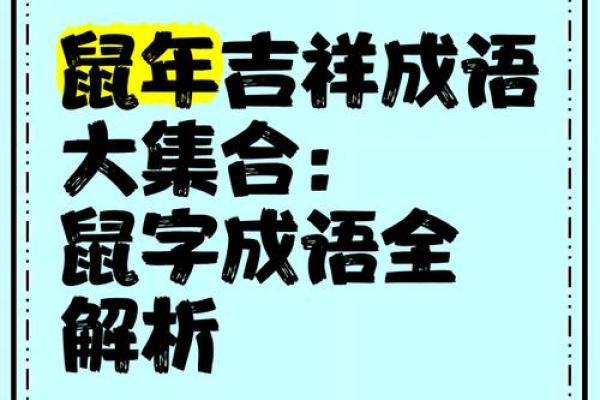 属于鼠的命格解析:揭示鼠年人的人生轨迹与性格特点 属于鼠的命格解析:揭示鼠年人的人生轨迹与性格特点