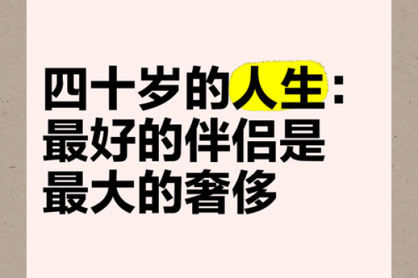 四十岁之命：人生智慧与心灵的转折点