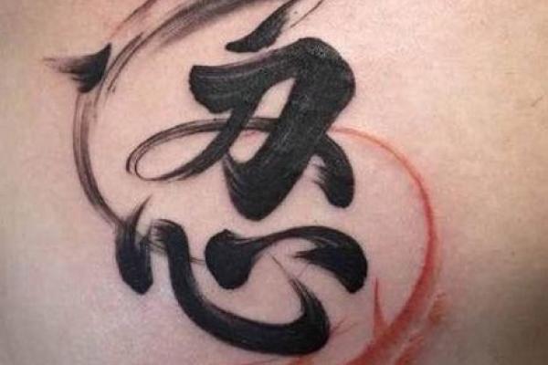 水命的人适合纹什么？解密水命个性的纹身艺术