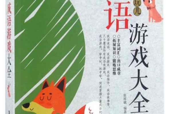 女孩的成语游戏：智慧与乐趣的结合之旅