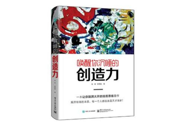 如何开启你的创造力：探寻内心的无限可能性