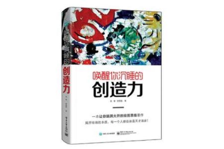 如何开启你的创造力：探寻内心的无限可能性