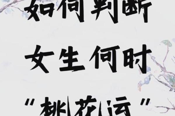 什么才是桃花命？揭开女生桃花运的神秘面纱