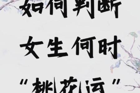 什么才是桃花命？揭开女生桃花运的神秘面纱