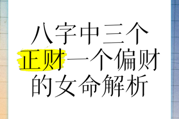 女八字偏财命格的秘密与魅力