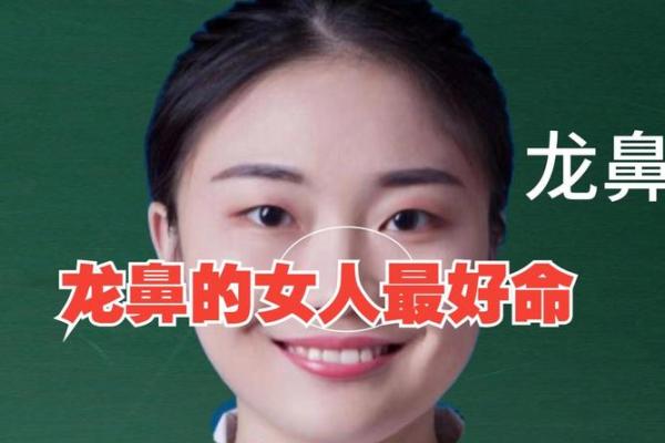 女生鼻梁低的命运解析：是福是祸？