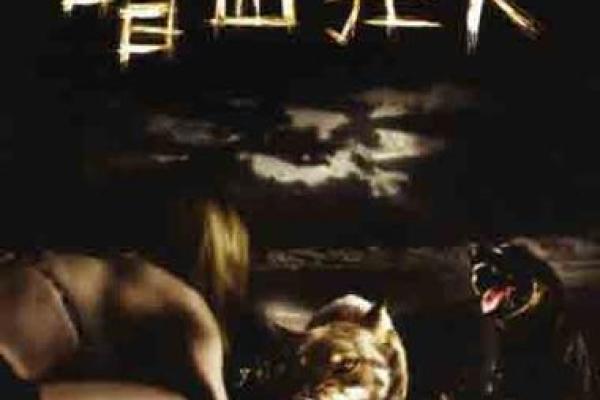 嗜血如命的动物:揭开它们生存的残酷面纱 嗜血如命的动物:揭开它们生存的残酷面纱