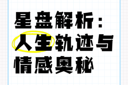 探索命理特点：解密人生轨迹与命运之轮的奥秘