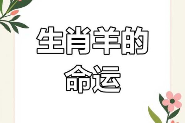 1991年出生的羊年命运解析：生活、性格与运势的深度分析